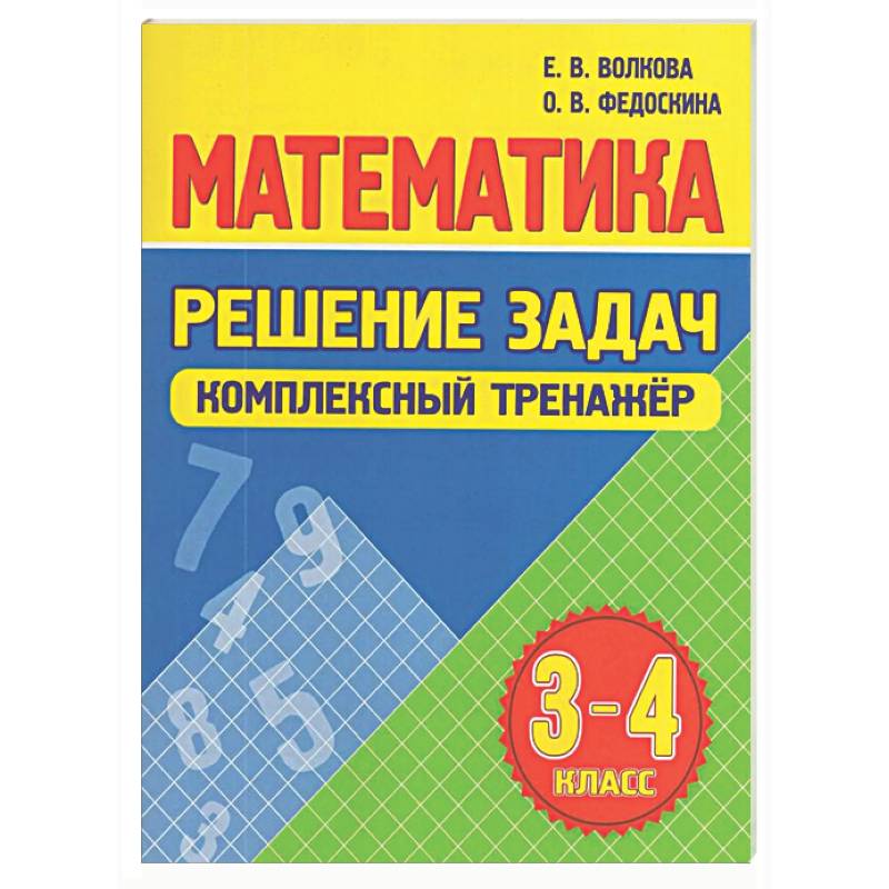 Фото Математика. Решение задач 3-4 класс
