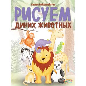Фото Рисуем диких животных