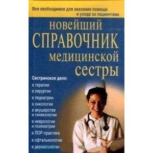 Фото Новейший справочник медсестры