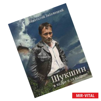 Фото Шукшин в кадре и за кадром.Записки кинооператора