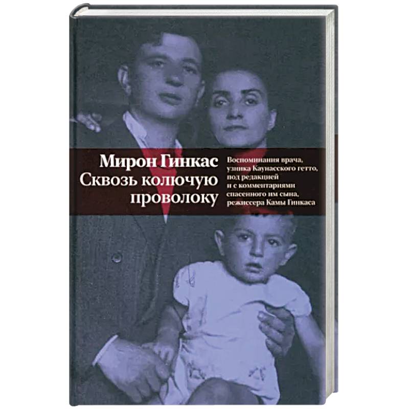 Фото Сквозь колючую проволоку. Воспоминания врача,узника Каунасского гетто