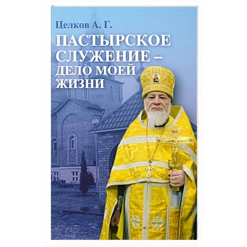 Фото Пастырское служение - дело моей жизни