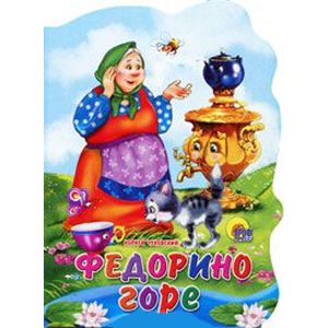 Фото Федорино горе