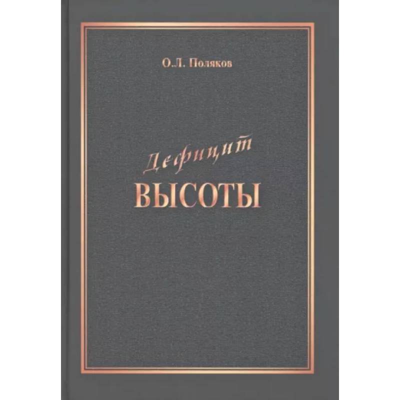 Фото Дефицит Высоты. Человек между разрушением и созиданием