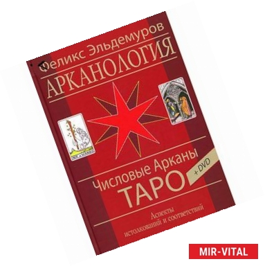 Фото Арканология. Числовые Арканы Таро. Аспекты истолкований и соответствий (книга) +(DVD)