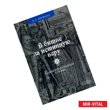 Фото В битве за истинную веру. Кальвинизм в Германии в XVI веке