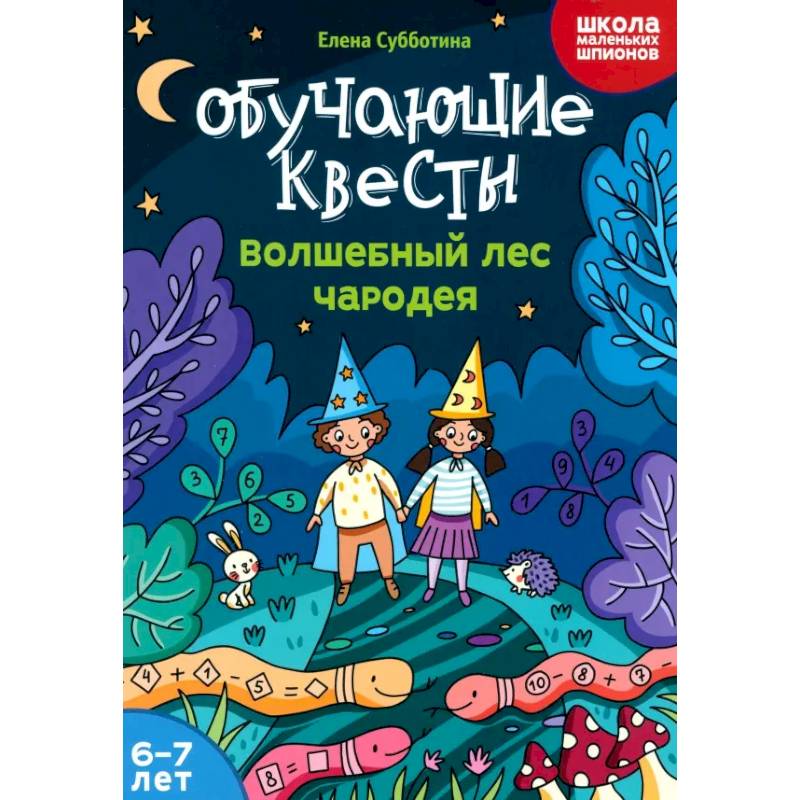 Фото Обучающие квесты. 6-7 лет. Волшебный лес чародея
