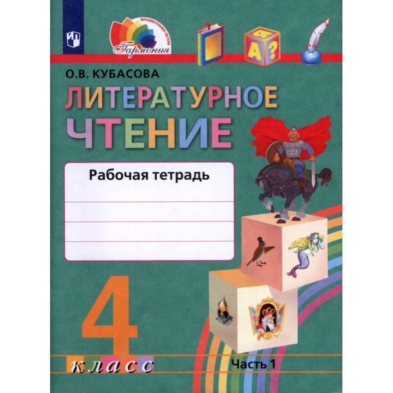 Фото Литературное чтение. 4 класс. Рабочая тетрадь. В 2-х частях. Часть 1. ФГОС