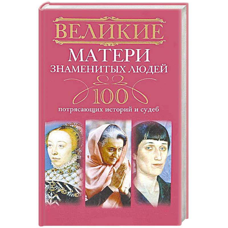 Фото Великие матери знаменитых людей. 100 потрясающих историй и судеб