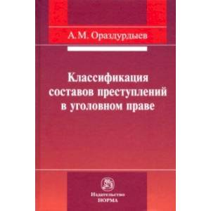 Фото Классификация составов преступлений в уголовном праве