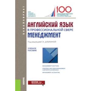 Фото Английский язык в профессиональной сфере. Менеджмент. Учебное пособие