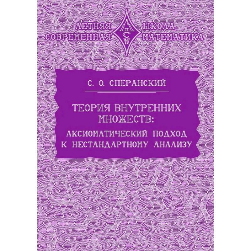 Фото Теория внутренних множеств. Аксиоматический подход к нестандартному анализу