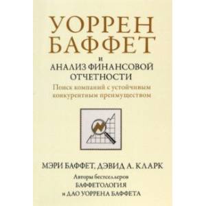 Фото Уоррен Баффет и анализ финансовой отчетности. Поиск компаний с устойчивым конкурентным преимуществом