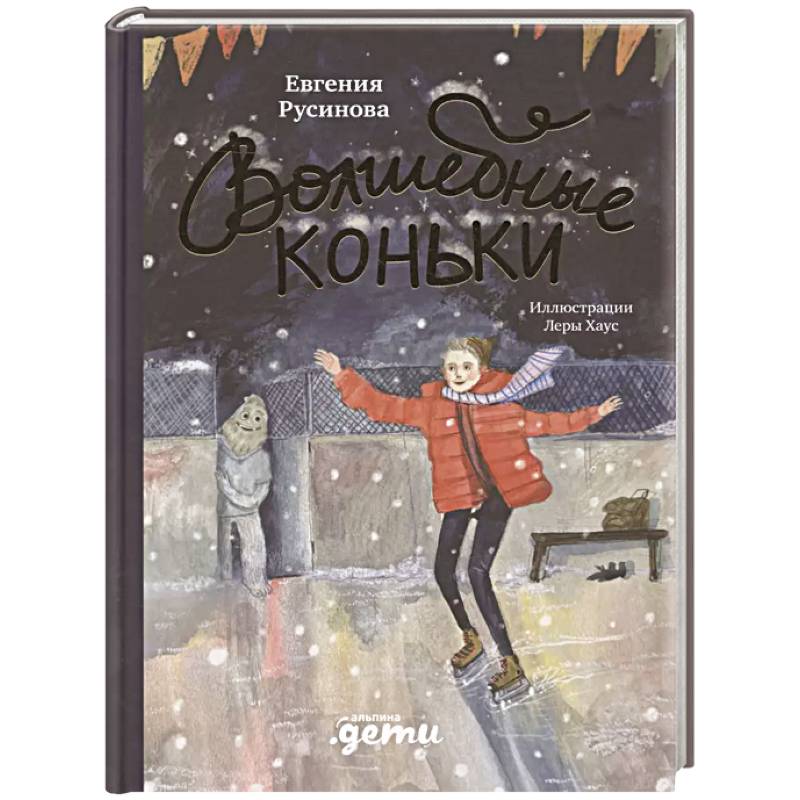 Фото Волшебные коньки