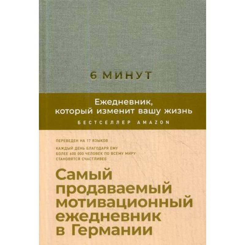 Фото 6 минут. Ежедневник, который изменит вашу жизнь