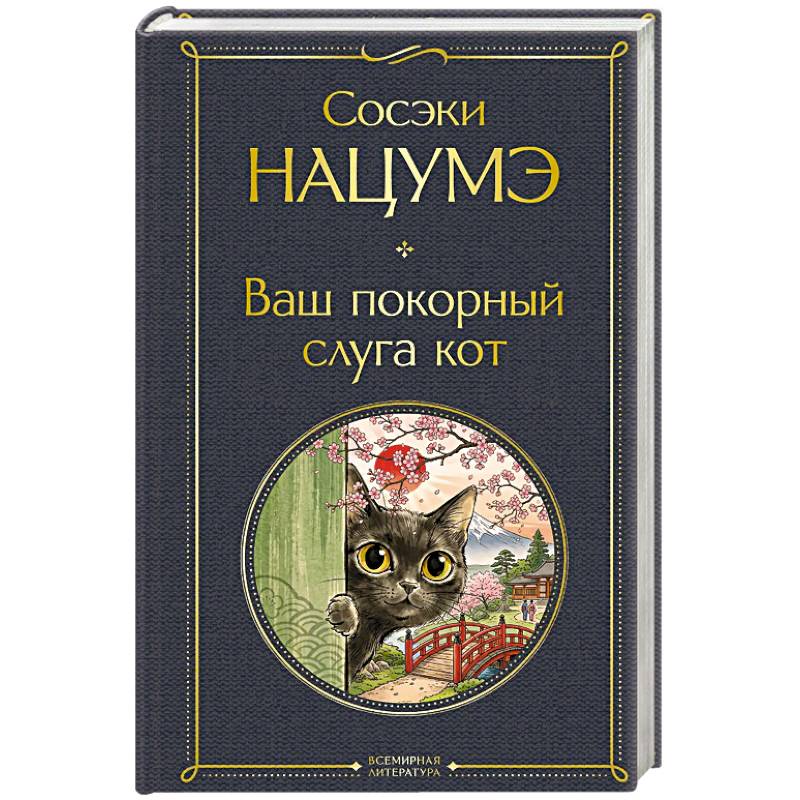 Фото Ваш покорный слуга кот
