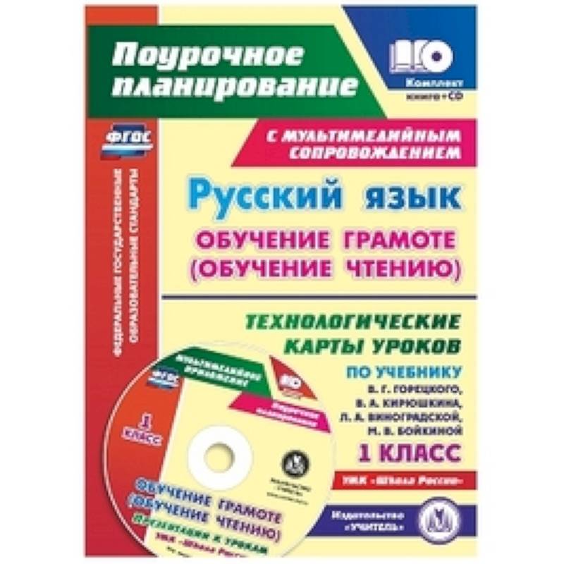 Фото Русский язык: обучение грамоте (обучение чтению). 1 класс. Технологические карты уроков (+CD)