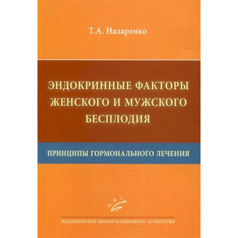 Фото Эндокринные факторы женского и мужского бесплодия. Принципы гормонального лечения