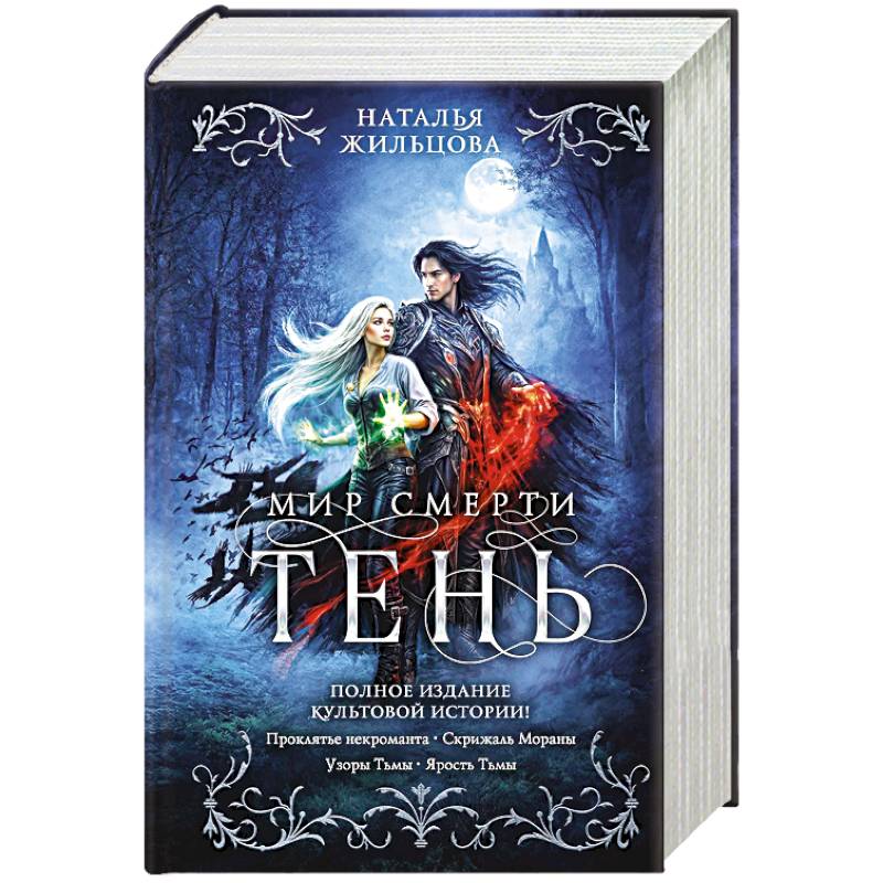 Фото Тень. Мир смерти (Тень #1-4)