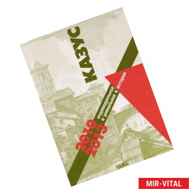 Фото Казус. Индивидуальное и уникальное в истории. Альманах, 2010-2013