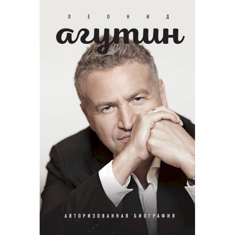 Фото Леонид Агутин. Авторизованная биография. Агутин Л.Н., Агутина Л.Л.