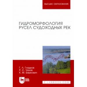 Фото Гидроморфология русел судоходных рек. Монография