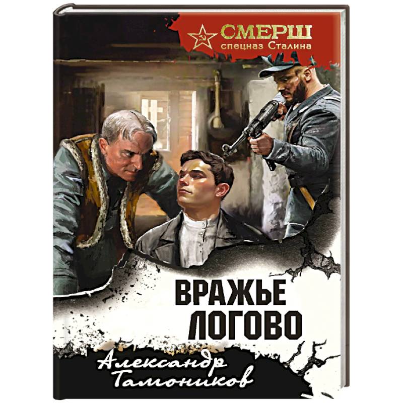 Фото Вражье логово (формат клатчбук)