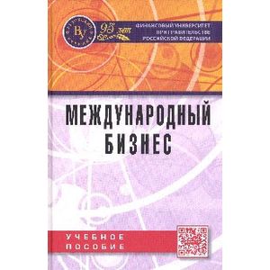 Фото Международный бизнес: Учебное пособие.