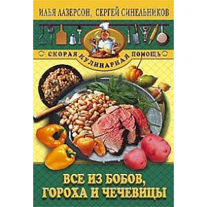 Фото Все из бобов гороха и чечевицы