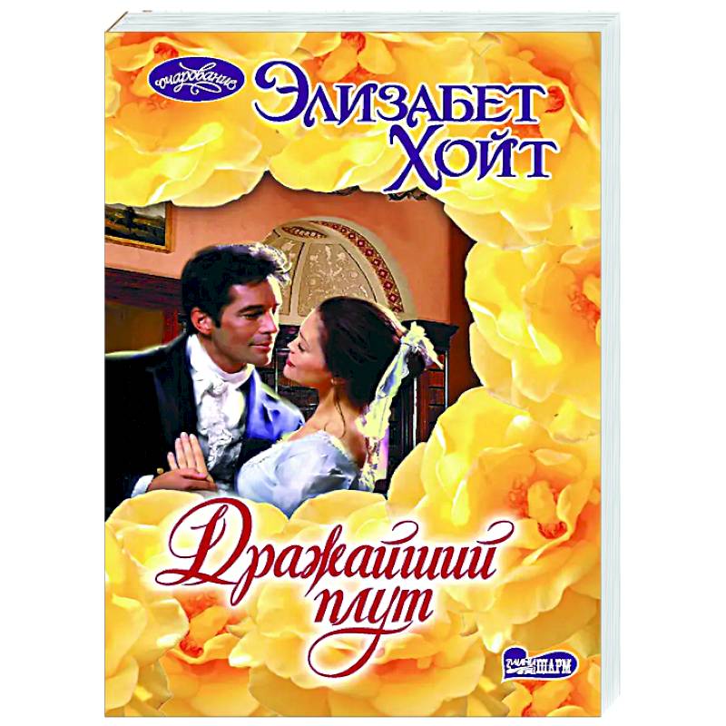 Фото Дражайший плут