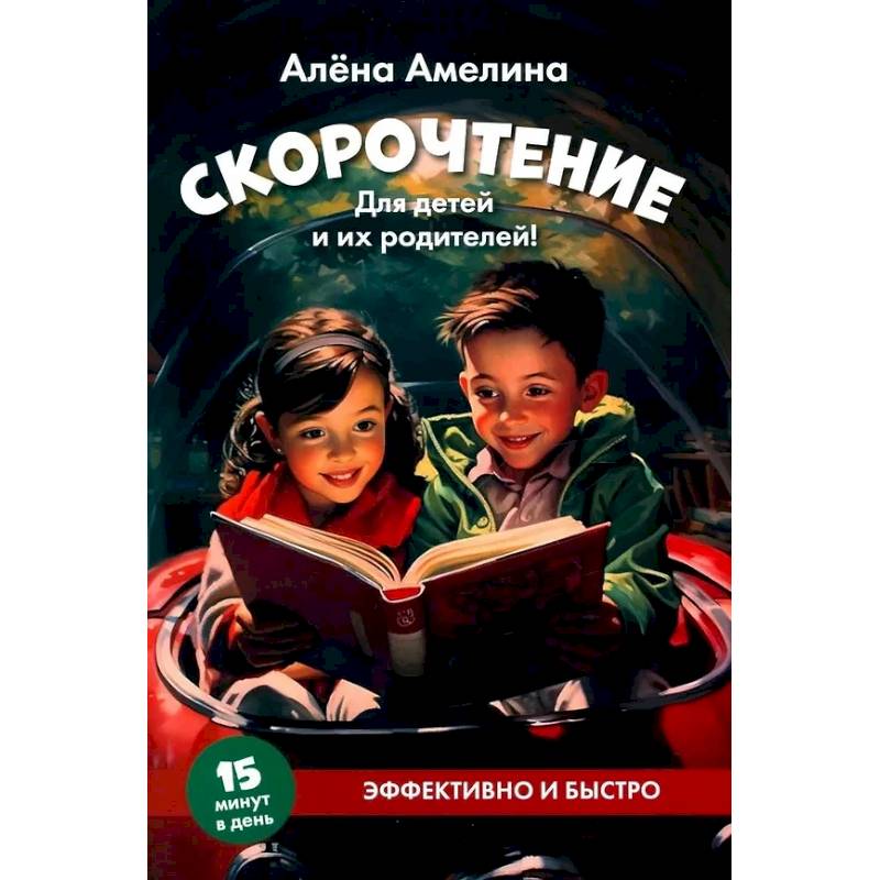 Фото Скорочтение. Для детей и их родителей!