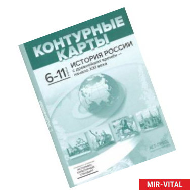 Фото История России с древнейших времен - начало XXI века. 6-11 классы. Контурные карты