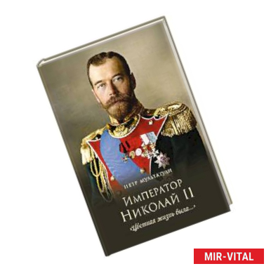 Фото Император Николай II. 'Цветная жизнь была...'