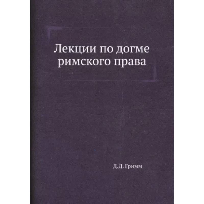 Фото Лекции по догме римского права
