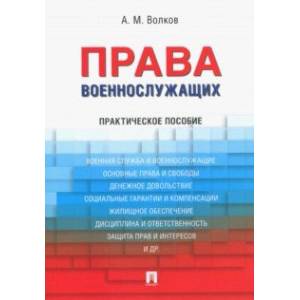 Фото Права военнослужащих. Практическое пособие