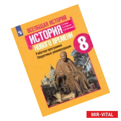 Фото История Нового времени. 8 класс. Поурочные рекомендации. Рабочая программа