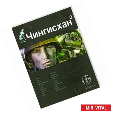 Фото Чингисхан. Книга 3. Солдат неудачи