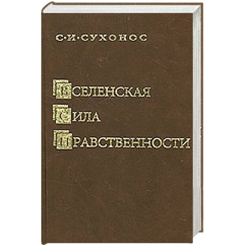 Фото Вселенская сила нравственности
