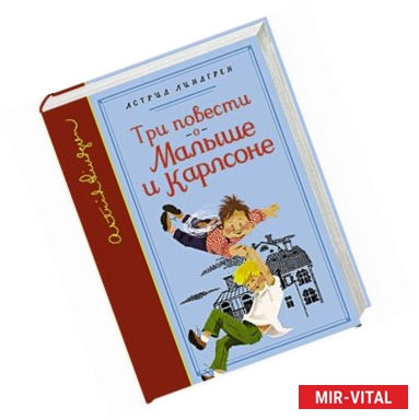 Фото Три повести о Малыше и Карлсоне