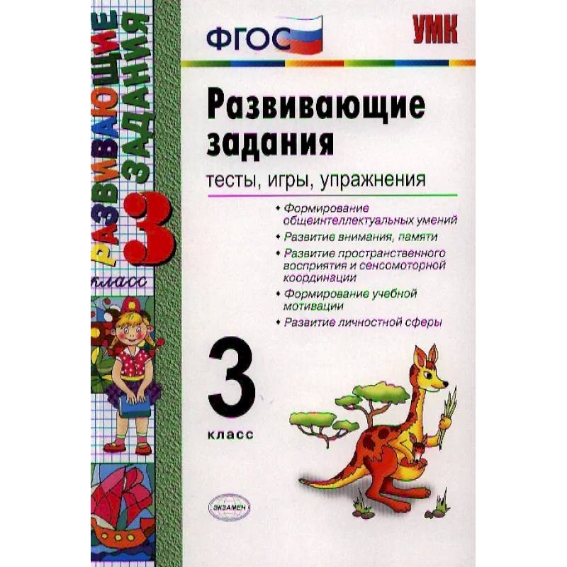 Фото Развивающие задания. Тесты, игры, упражнения. 3 класс
