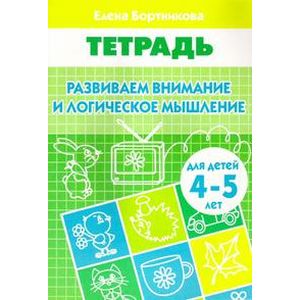 Фото Развиваем внимание и логическое мышление. Тетрадь для детей 4-5 лет