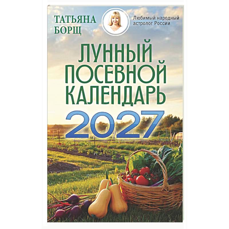 Фото Лунный посевной календарь на 2027 год