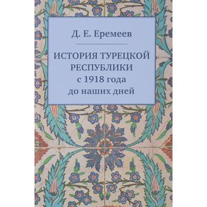 Фото История Турецкой Республики с 1918 года до наших дней