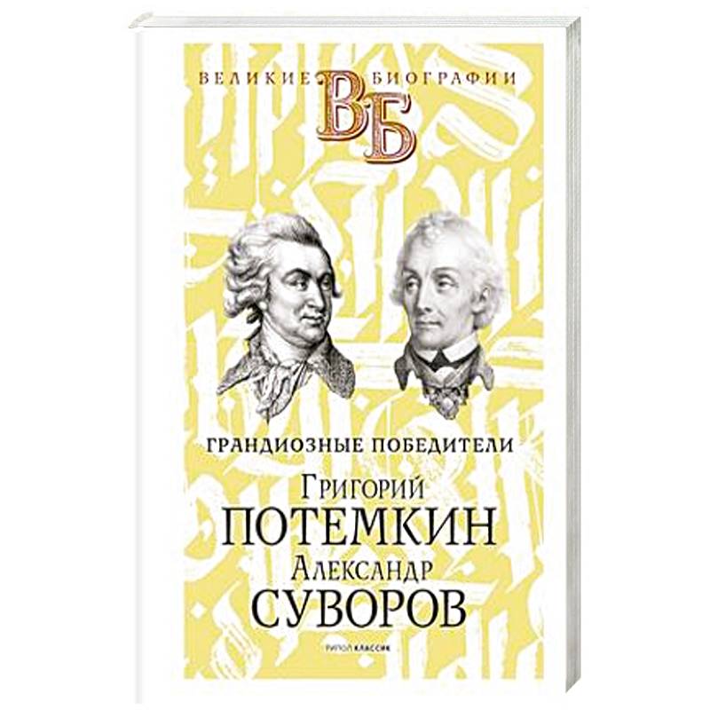 Фото Григорий Потемкин. Александр Суворов. Грандиозные победители