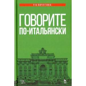 Фото Говорите по-итальянски. Учебное пособие