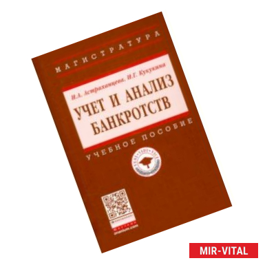 Фото Учет и анализ банкротств. Учебное пособие