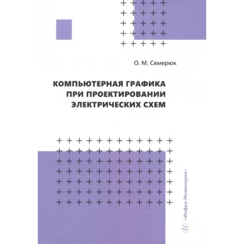 Фото Компьютерная графика при проектировании электрических схем. Учебное пособие