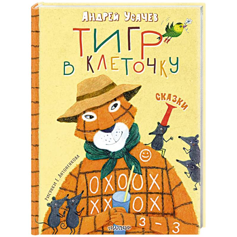 Фото Тигр в клеточку. Сказки