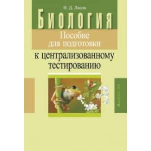 Фото Биология. Пособие для подготовки к централизованному тестированию