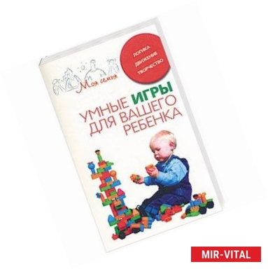 Фото Умные игры для вашего ребенка. Логика. Движение. Творчество